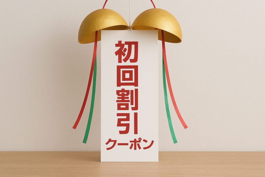 初回割引クーポン